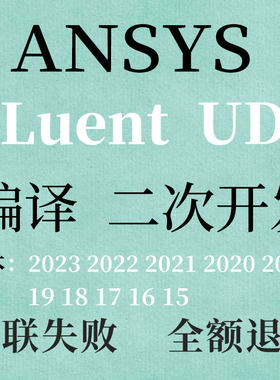 ANSYS fluent UDF VS调试visual studio关联修复环境配置linux