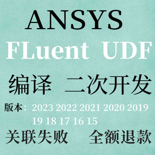 ANSYS fluent UDF VS调试visual studio关联修复环境配置linux