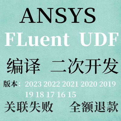 ANSYS fluent UDF VS调试visual studio关联修复环境配置linux
