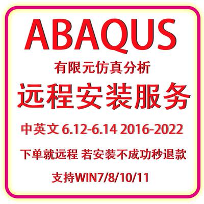 Abaqus2024/2023/2022/2021/2020/2016/6.14软件远程安装服务中文