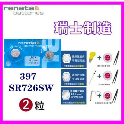 瑞士renata手表电池397