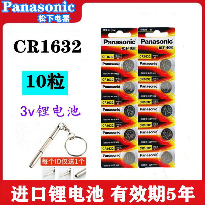 panasonic松下cr1632锂离子电池3v纽扣电池汽车钥匙遥控器电池