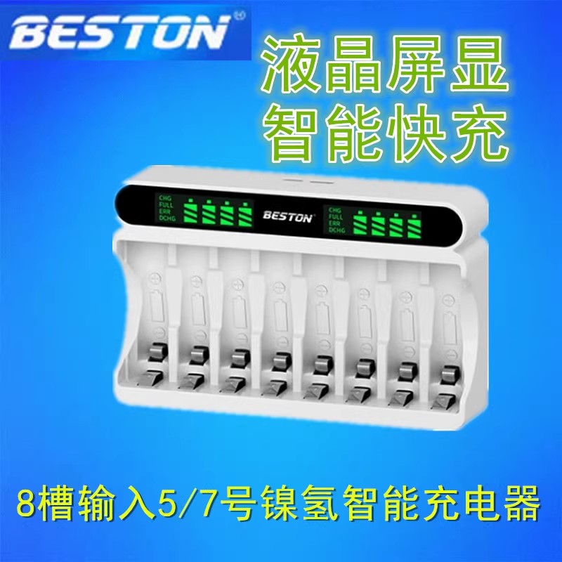 Beston佰仕通8槽5号/7号1.2v镍氢电池通用液晶智能屏显快速充电器