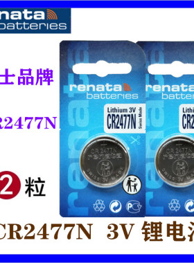 Renata瑞士CR2477N纽扣3vT型仪器仪表电饭煲电饭锅人员定位卡电池