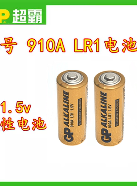 GP超霸碱性8号 LR1 N型 910A E90 遥控器 转经轮 等专用电池