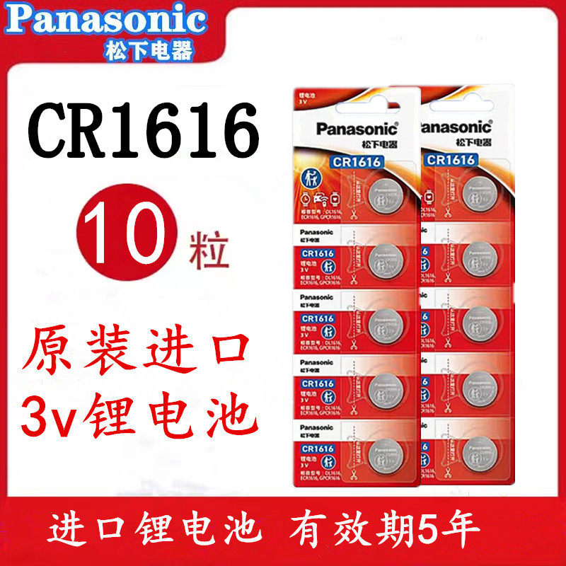 汽车遥控器电池CR1616松下