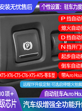 适用于凯迪拉克XT4XT5XT6CT5CT6ATSXTS自动驻车AutoH兼容启停升窗