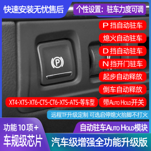 适用于凯迪拉克XT4XT5XT6CT6TS升级自动驻车AutoHold兼容启停升窗