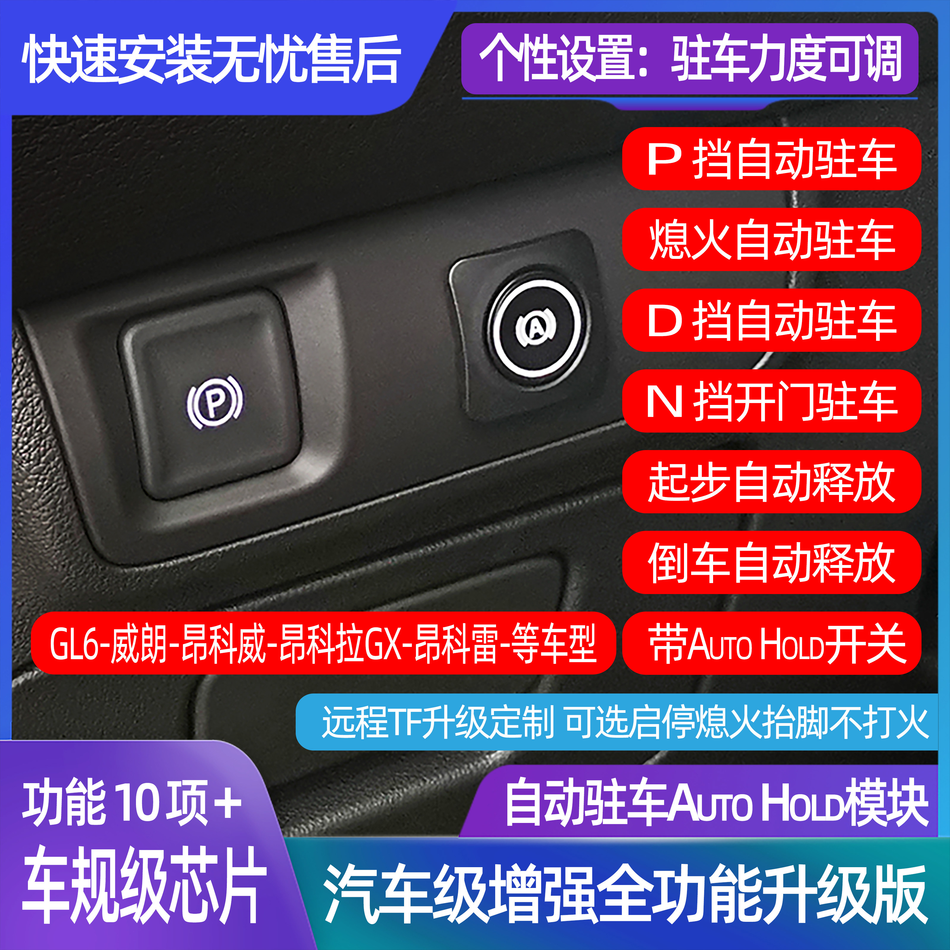 GL68威朗昂科威雷拉改装电子驻车