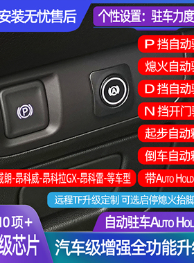 适用于GL68威朗昂科威昂科拉GX雷改自动驻车AutoHold兼容启停升窗
