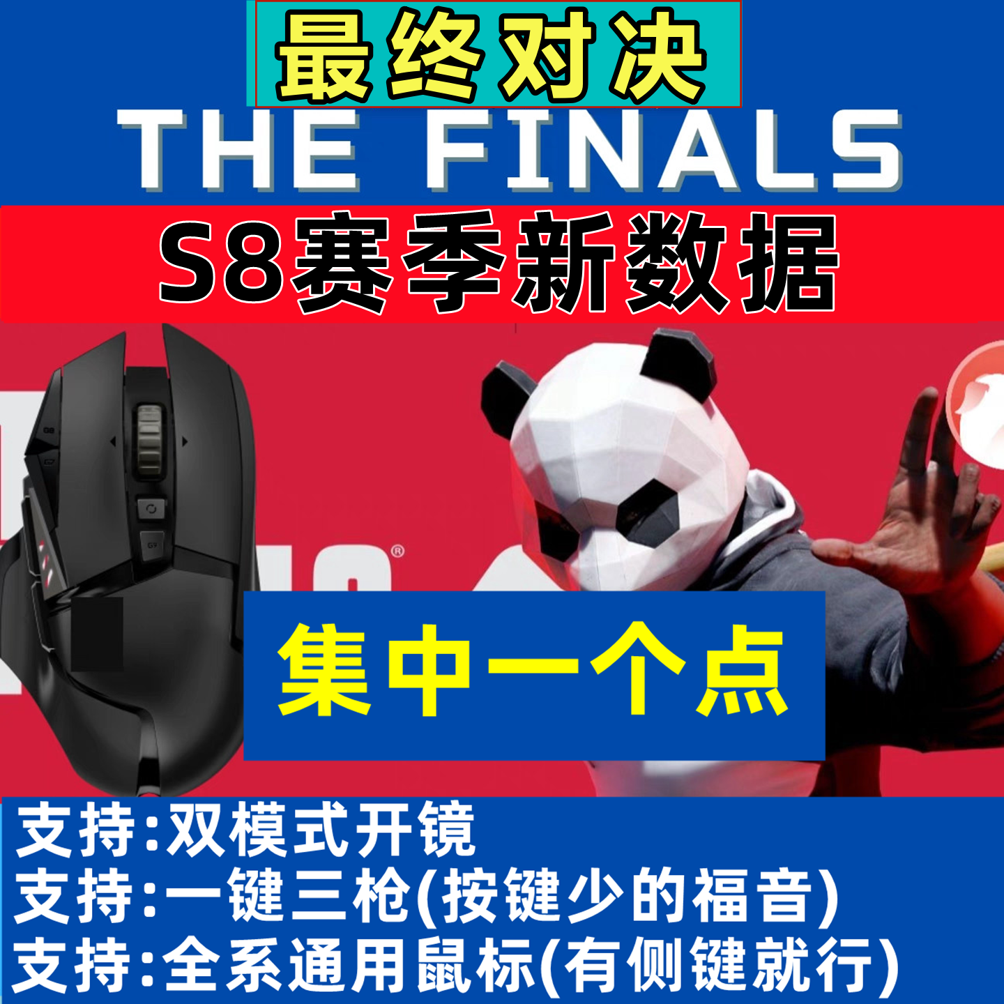 【新品】最终对决罗技G502鼠标宏