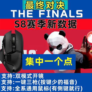 thefinals最终决战鼠标宏罗技G502最终对决通用鼠标宏精调一个点