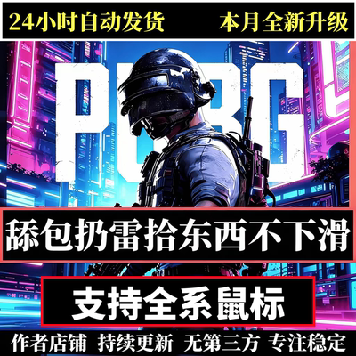 【海哥推荐】全系通用鼠标吃鸡红