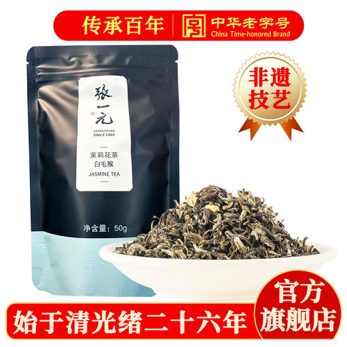 张一元茉莉花茶叶白毛猴