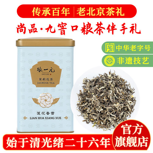 张一元茉莉花茶莲花香雪100g罐装