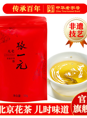 张一元茉莉花茶叶龙毫浓香型明前绿茶新春口粮茶伴手礼盒特种袋装