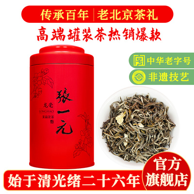 张一元茉莉花茶叶龙毫中秋节礼盒装高端明前春新茶浓香型伴手礼物