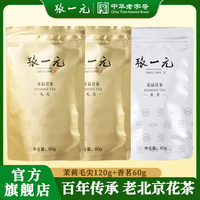 張一元茉莉花茶葉組合裝