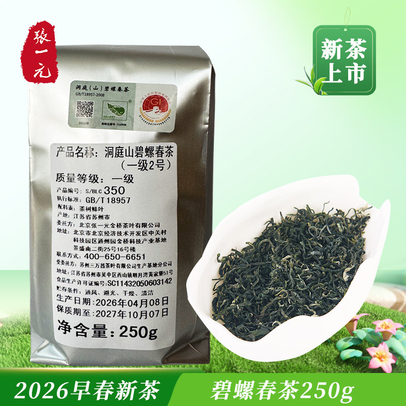 张一元茶叶2026年春新绿茶洞庭山碧螺春茶浓香型伴手礼250g袋装