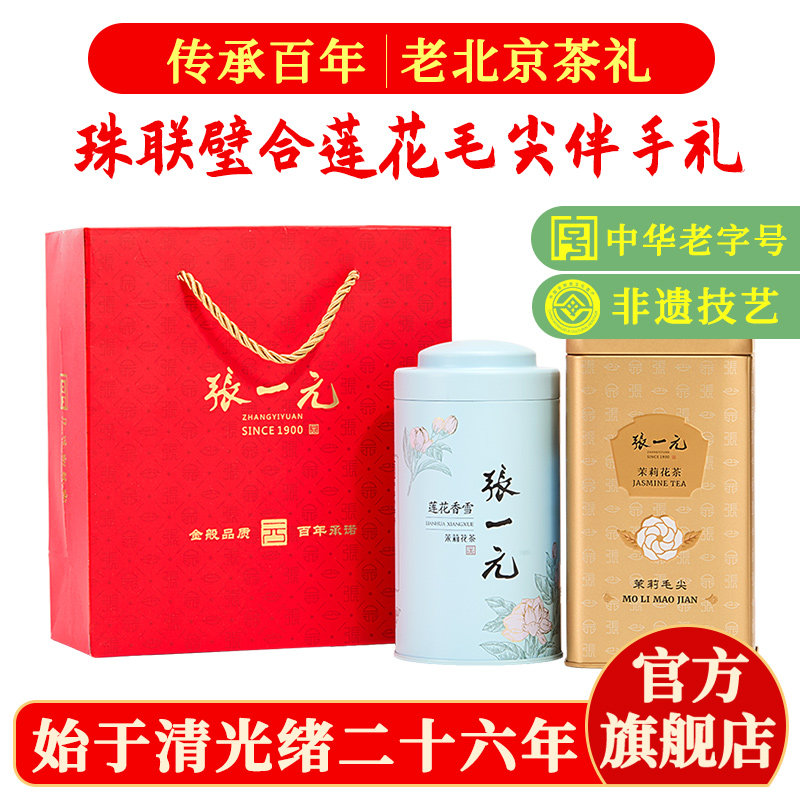 张一元茶叶茉莉花茶300g组合装