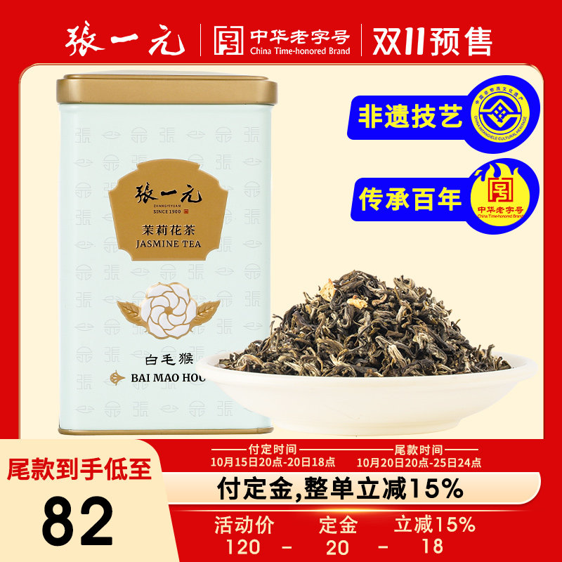 张一元茉莉花茶叶白毛猴春新茶浓香型口粮茶伴手礼品特级100g罐装