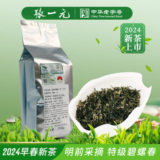 张一元茶叶2024新绿茶春茶洞庭碧螺春（特一3号）明前茶袋装250g