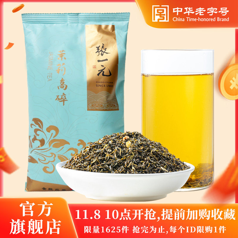 张一元茉莉花茶叶高碎高沫浓香型2斤装（250g*4袋）