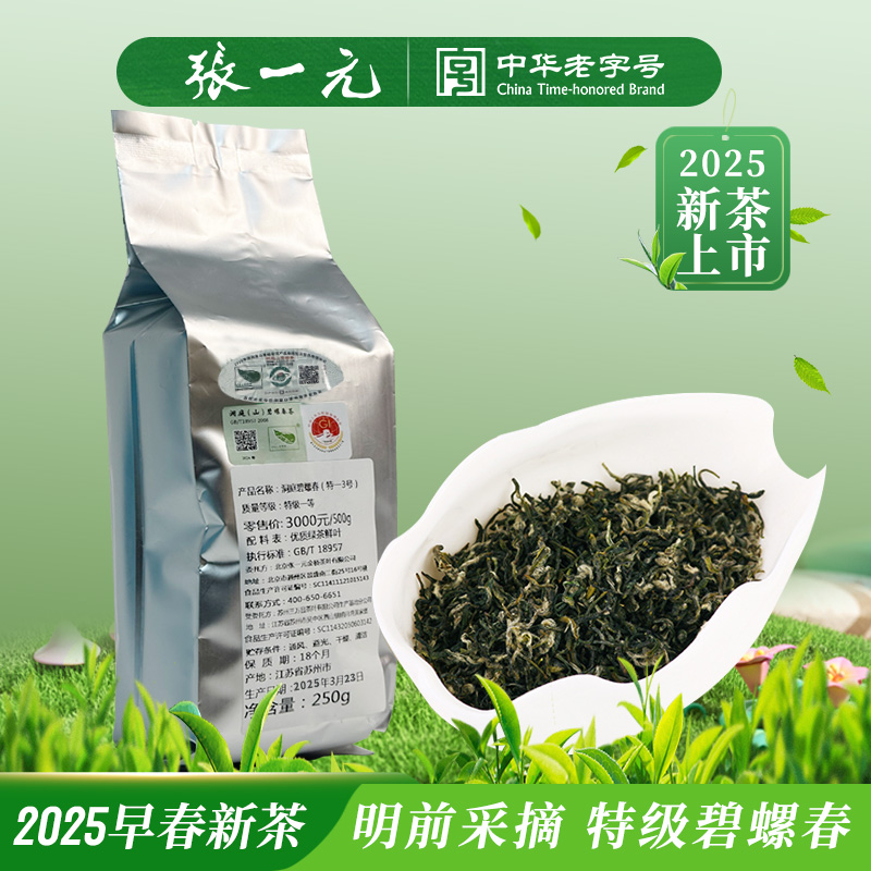 张一元洞庭碧螺春新绿茶春茶