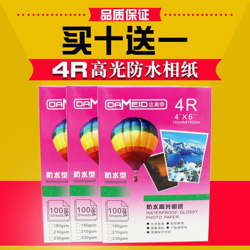 100张 相纸 4R 6寸 230g 高光 相片纸 230克 喷墨 照片纸 照相纸