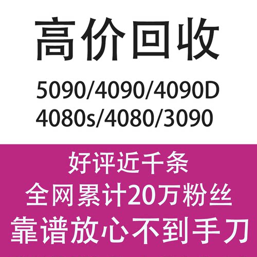 高价回收5090/4090/4090D/4080S