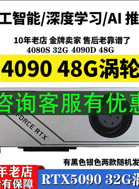 全新4090 48G/4080S 32G/RTX PRO 6000 96G工作站服务器显卡5090