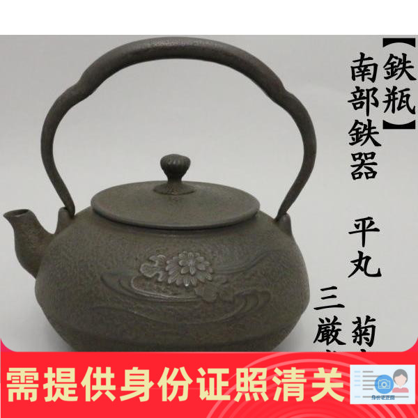 日本茶具 铁瓶 南部铁器 平丸菊水三厳堂1.4Ｌ 日本代购 正品保证 餐饮具 茶壶 原图主图