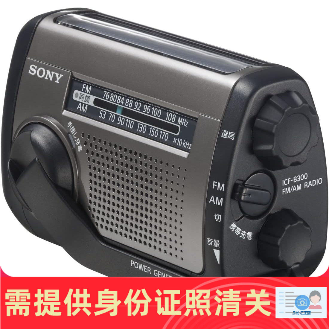 索尼  ICF-B300 防灾手电收音机太阳能手摇发电 日本代购 正品保