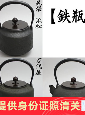 日本茶具 铁瓶 尻張 浜松 万代屋 糸目 日本代购 正品保证