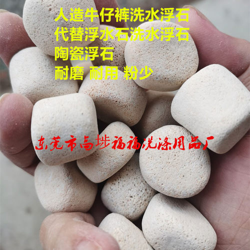 牛仔裤水洗浮石 代替洗水浮石 人造浮石 水磨石子 陶瓷水洗浮石