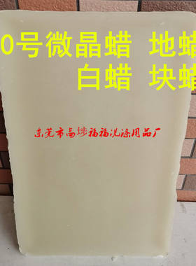 微晶蜡乳化剂被膜剂润滑剂微晶蜡地蜡打蜡蜡烛70度1000g