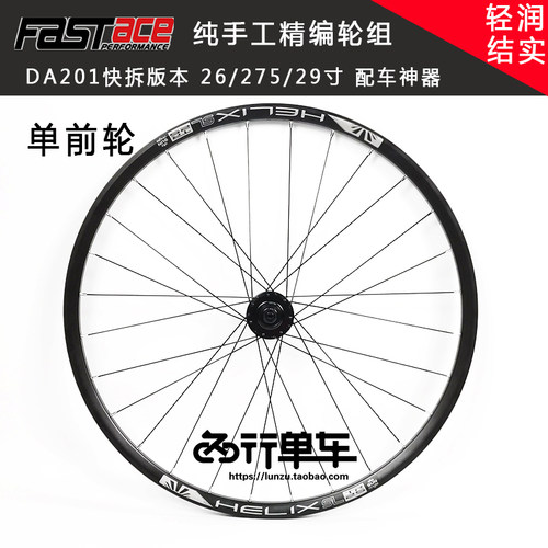 法斯特da201太阳前轮组山地车