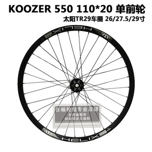 KOOZER 新款550自编太阳TR29车圈山地自行车单前轮组BOOST110*20