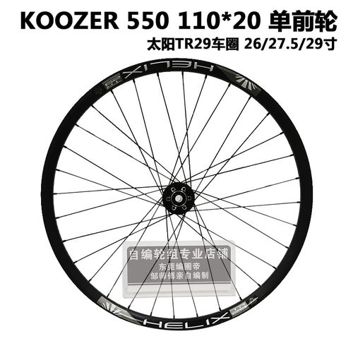 KOOZER新款550太阳TR29单前轮组