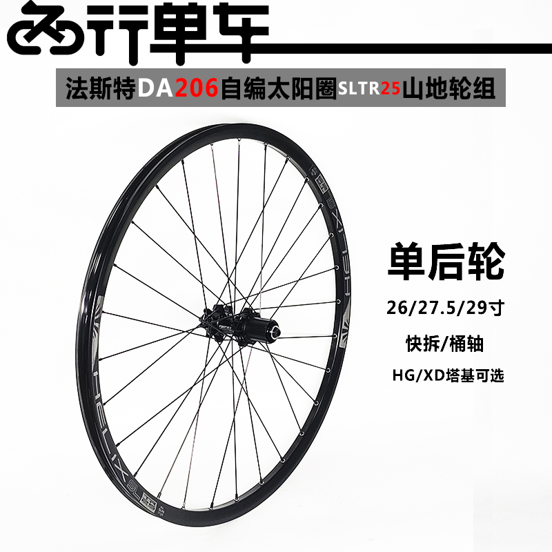 法斯特DA206花鼓单后轮组准真