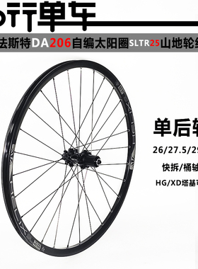 法斯特DA206花鼓自编太阳圈SLTR25山地单后轮组准真空自行车
