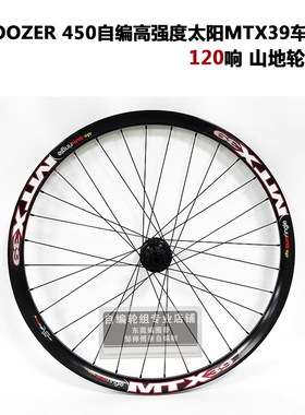 自编轮组koozer450花鼓120响山地轮组太阳MTX39车圈26/27.5/29寸