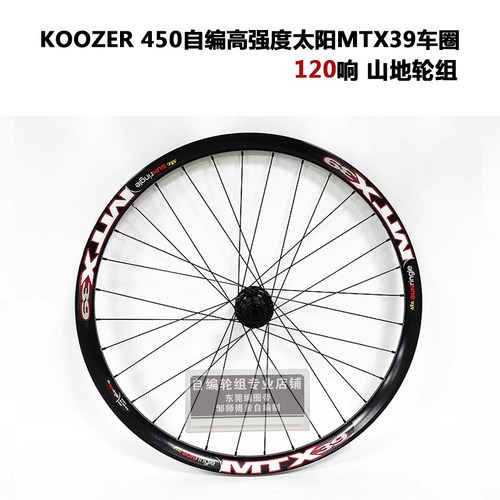 自编轮组koozer450花鼓120响山地轮组太阳MTX39车圈26/27.5/29寸