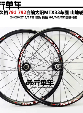 久欲791 792花鼓自编MTX33太阳车圈 山地自行车高强度自编轮组