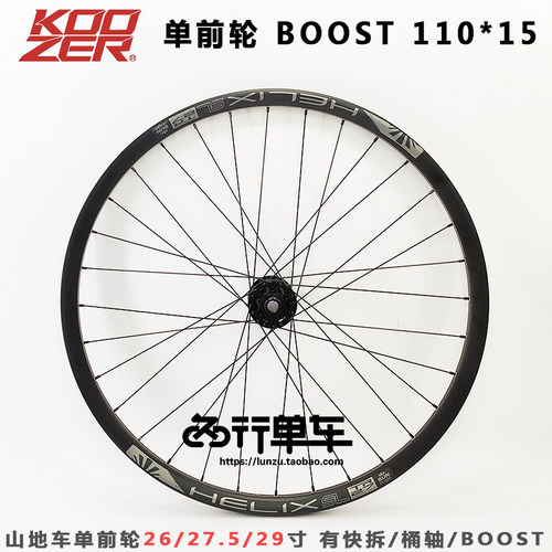 KOOZER490PRO花鼓山地单前轮组