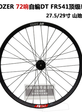 DT FR541车圈KOOZER XM390 72响花鼓冠军辐条山地单后轮 自编轮组