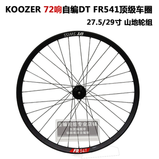 DT FR541车圈KOOZER XM390 72响花鼓冠军辐条山地单后轮 自编轮组