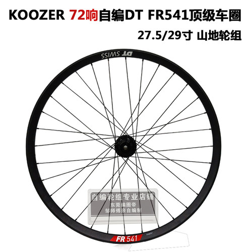 DT FR541车圈KOOZER XM390 72响花鼓冠军辐条山地单后轮 自编轮组
