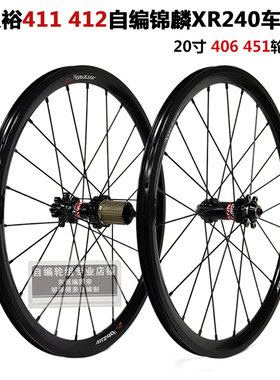 久裕411 412花鼓自编锦鳞XR240车圈小轮车20寸超轻轮组406 451