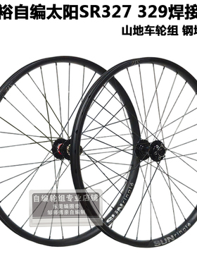 久裕四培林041 442花鼓自编太阳SR327 329焊接车圈山地轮组钢塔基